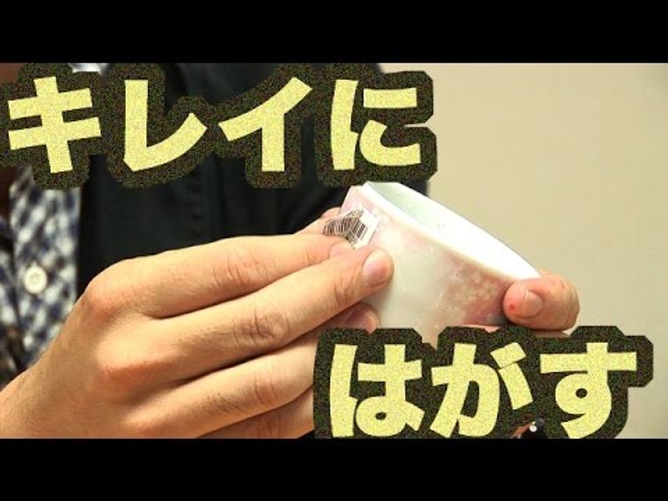 [ライフハック]「商品シールを綺麗にはがす方法 佐藤満春