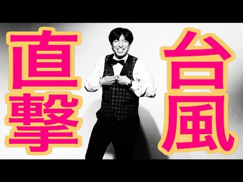 お笑い ねづっち「台風直撃」