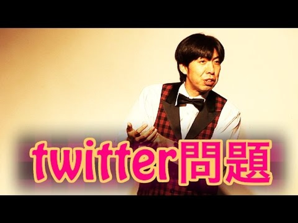 お笑い ねづっち「twitter問題」