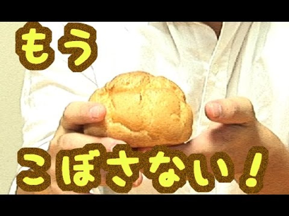[ライフハック ]シュークリームをこぼさず食べる方法」　佐藤満春