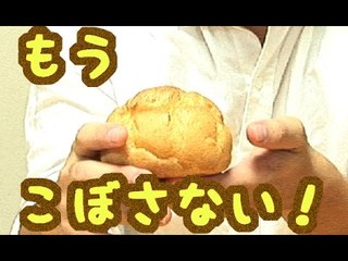 [ライフハック ]シュークリームをこぼさず食べる方法」　佐藤満春