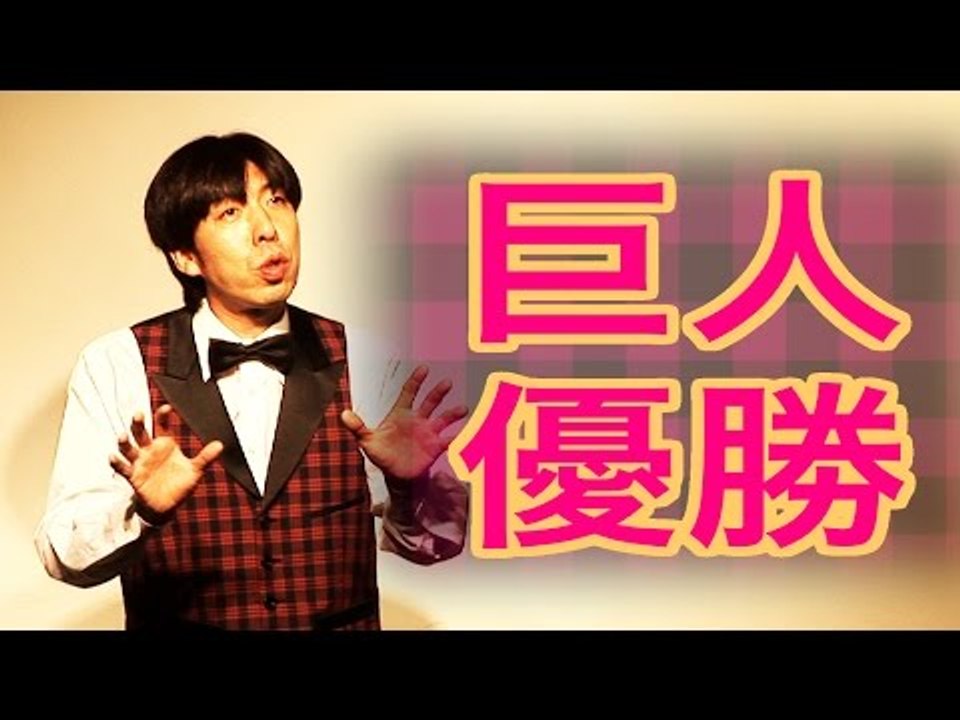 お笑い ねづっち「巨人優勝」