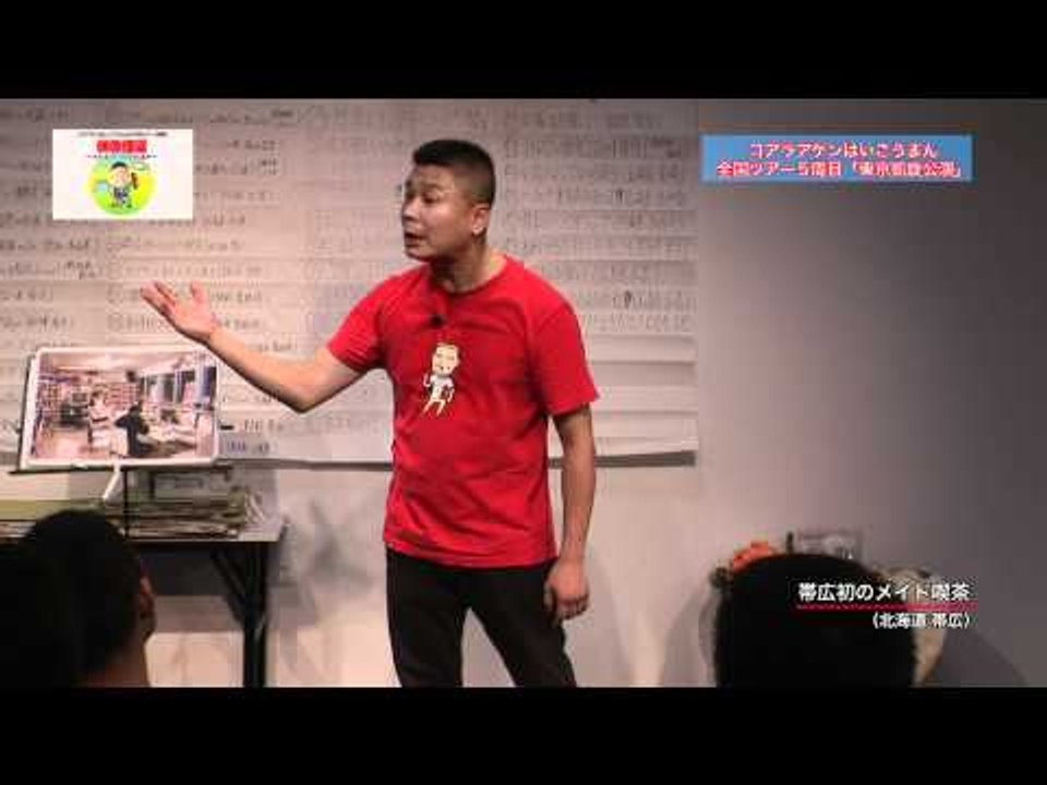 お笑い 「帯広初のメイド喫茶」  コラアゲンはいごうまん 漫談
