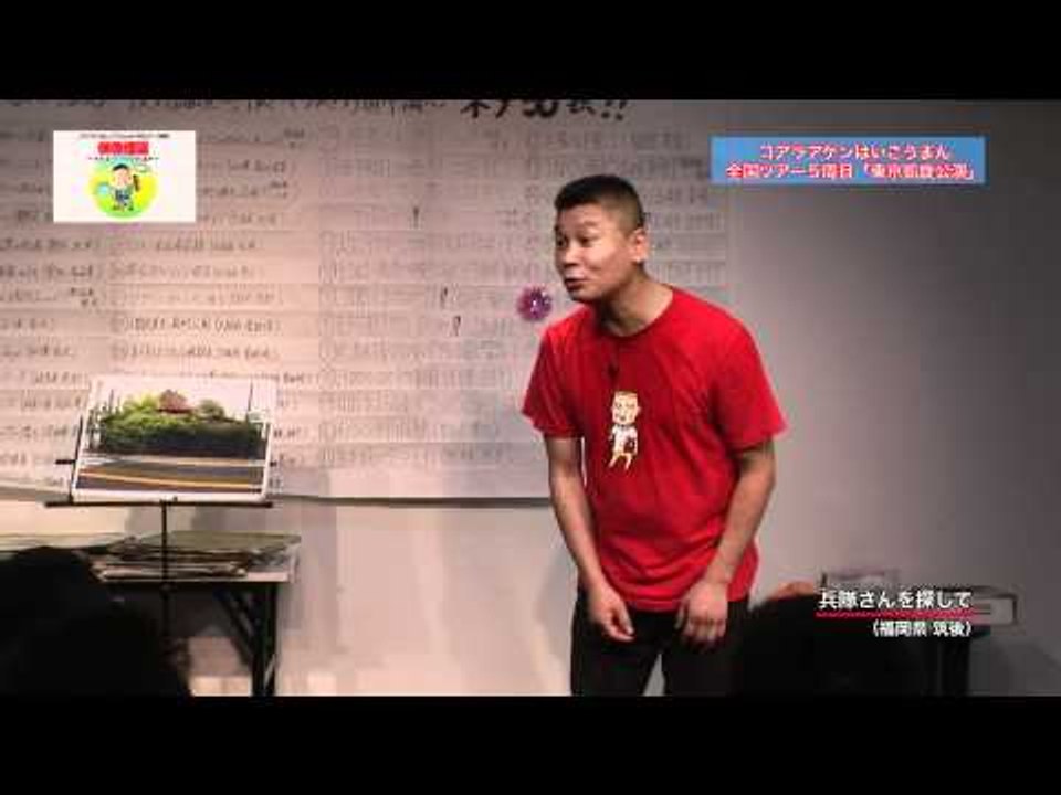 お笑い 「兵隊さんを探して」 コラアゲンはいごうまん 漫談