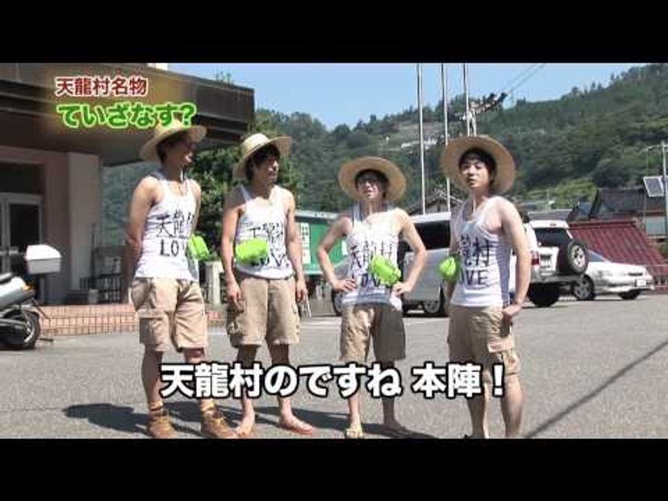 ご当地楽しみ隊!! 「天龍村編」3