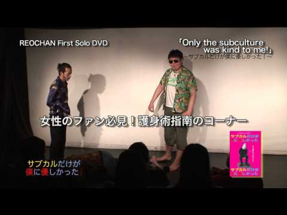 お笑い レオちゃん「DVDダイジェスト映像」