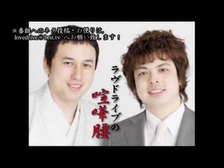 お笑い ラヴドライブの喧嘩腰 第九回