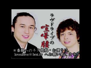 お笑い ラヴドライブの喧嘩腰 第4回