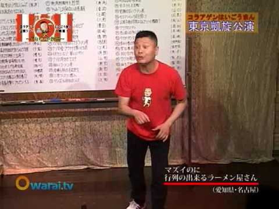 お笑い 「マズいのに行列のできるラーメン屋さん」 コラアゲンはいごうまん 漫談