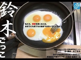 【演劇】ニコルソンズ「鈴木ごっこ」