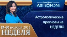 ОБЩИЙ АСТРОЛОГИЧЕСКИЙ ПРОГНОЗ НА НЕДЕЛЮ, НЕДЕЛЯ ,  24-30 ноября 2014