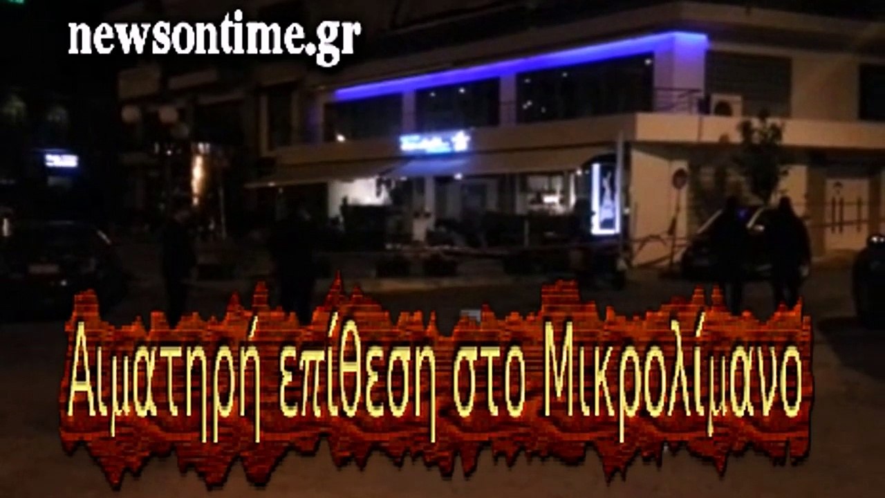 newsontime.gr - Αιματηρή επίθεση στο Μικρολίμανο