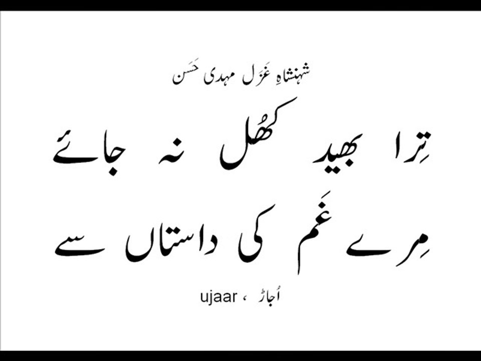 Mehdi Hassan tera bhaid khul na jaayay meray gham ki daastaan say