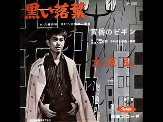 黄昏のビギン･・水原弘