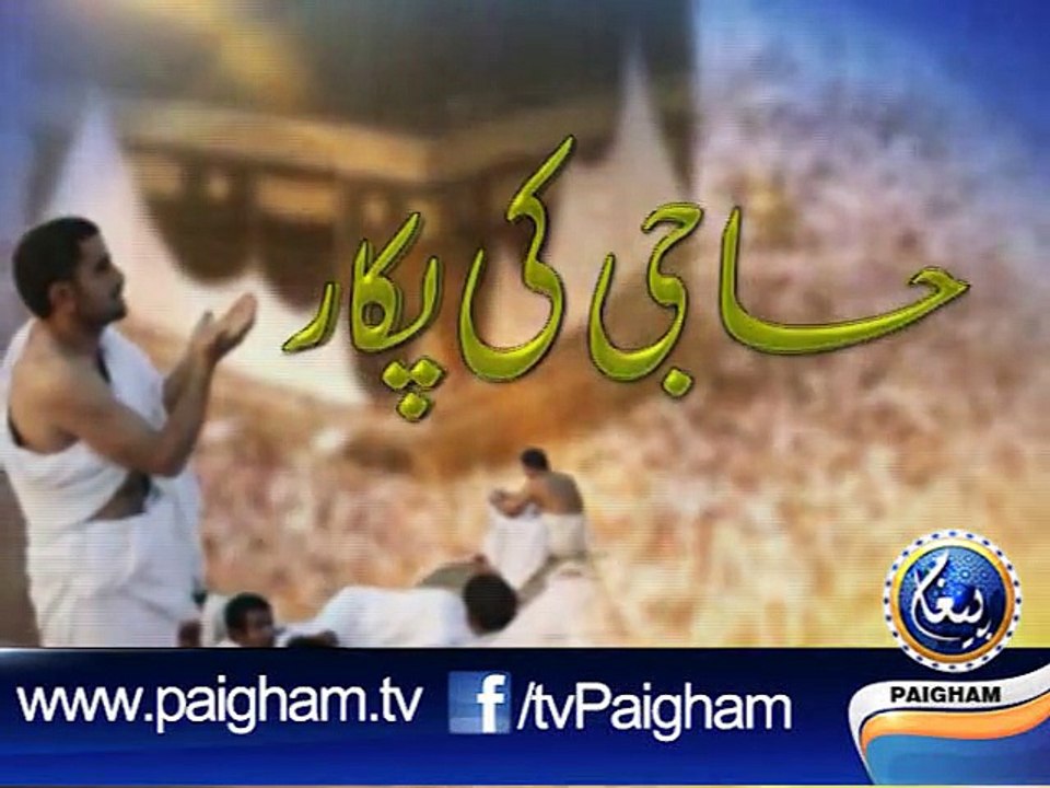 Haji ki PukarEP07