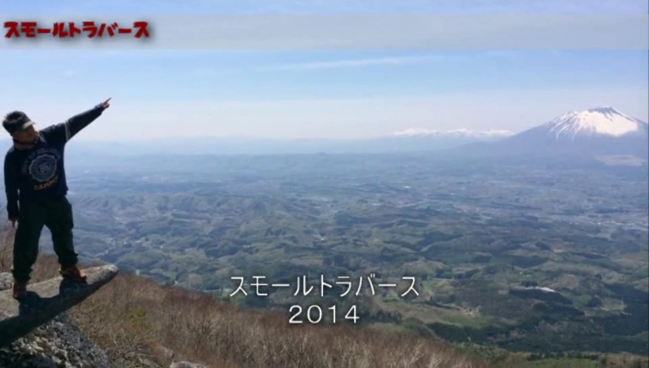 スモールトラバーズ２０１４　日本１００分の６名山　and more