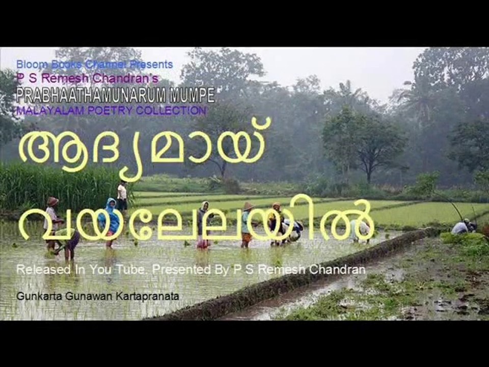 MR 036 Aadyamaay Vayalelayil Koytthu Samarakkaahalam. P S Remesh Chandran's Malayalam Light Music Album Prabhaathamunarum Mumpe. Song No: 02