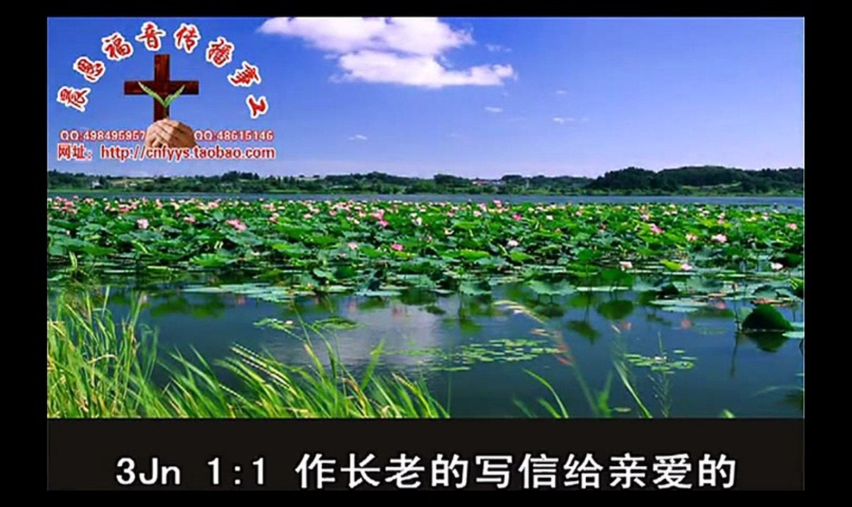 《和合本圣经视频》78 约翰三书