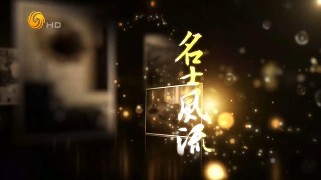 20141121 名士风流 “国人导师”胡适之