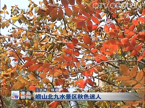 【Qingdao Attractions】Autumn scenic laoshan North nine water charm