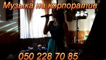 Музыка на корпоратив Днепропетровск
