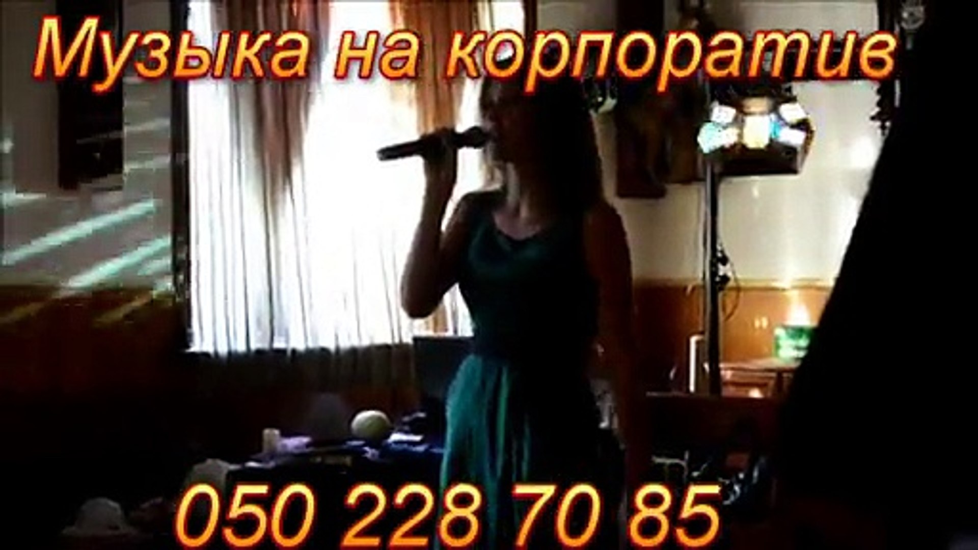 ⁣Музыка на корпоратив Днепропетровск