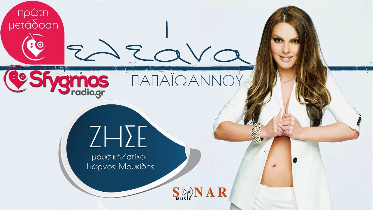 Zise - Eleana Papaioannou 2014 | Ζήσε - Ελεάνα Παπαϊωάννου (Sfygmos Radio)