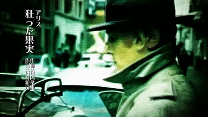 アリス ／狂った果実