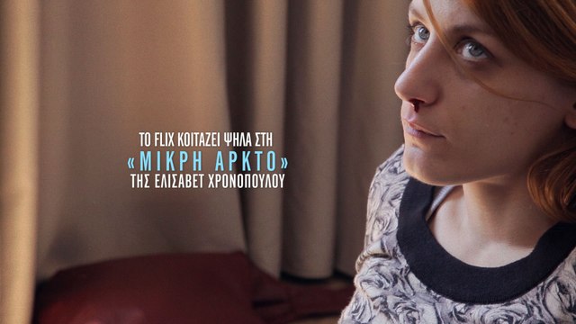 Το Flix κοιτάζει ψηλά στη «Μικρή Αρκτο» της Ελισάβετ Χρονοπούλου