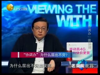 老梁观世界 临时协调办需“协调” 机构法定责权职怎么分 20141120