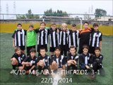 Κ.10 Μ.Ε.Λ.Α.Σ. - ΠΗΓΑΣΟΣ  3-1.......22.11.2014