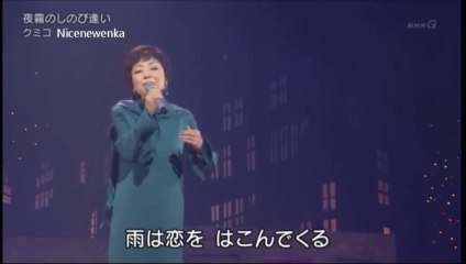 夜霧のしのび逢い・・クミコ