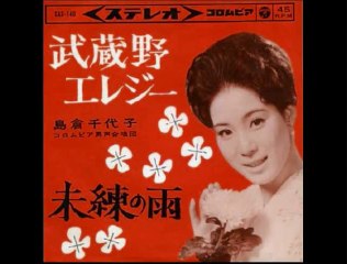 武蔵野エレジー・・島倉千代子