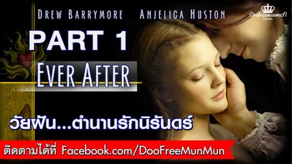 วัยฝัน...ตำนานรักนิรันดร์ Ever After A Cinderella Story (1998) | PART 1