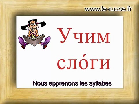 Syllabes russes chanson pour apprendre à lire en russe avec sous-titres français