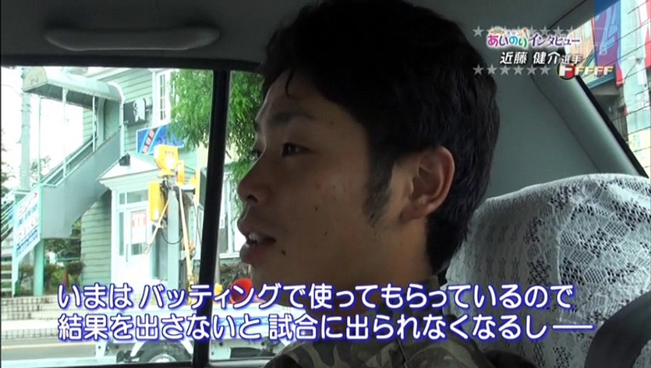 FFFFF 第358回8月23日の放送　近藤健介選手の「あいのりインタビュー」