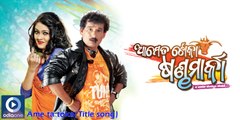 Odia Movie Aame Ta Toka Sandha Marka | Title Song Full HD Video | Odiaone | Latest Movie Videos