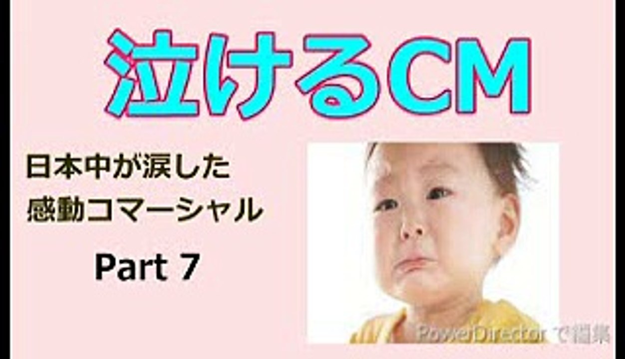 思わず涙が込み上げてくる感動の泣ける動画のビデオcm 動画 Dailymotion