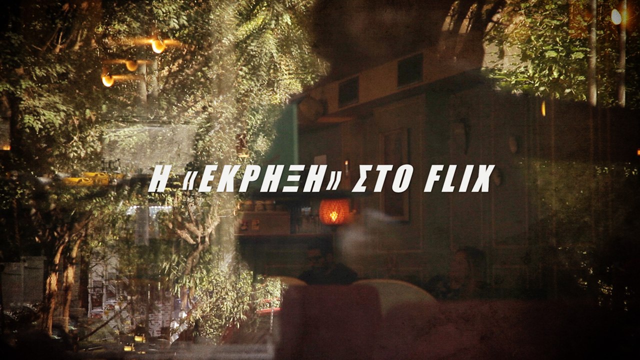 Η «Εκρηξη» στο FLIX (Τζουμέρκας / Παπούλια / Δογάνης)