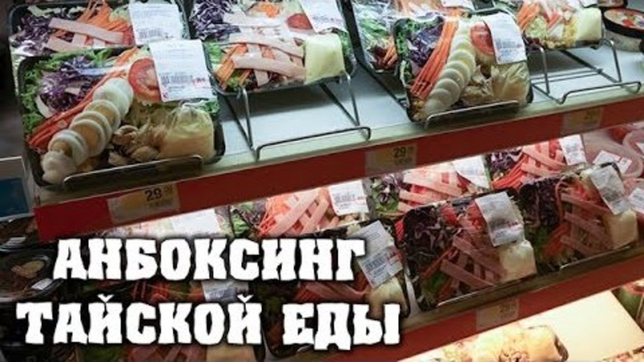 Анбоксинг тайской еды - HFM Скетч