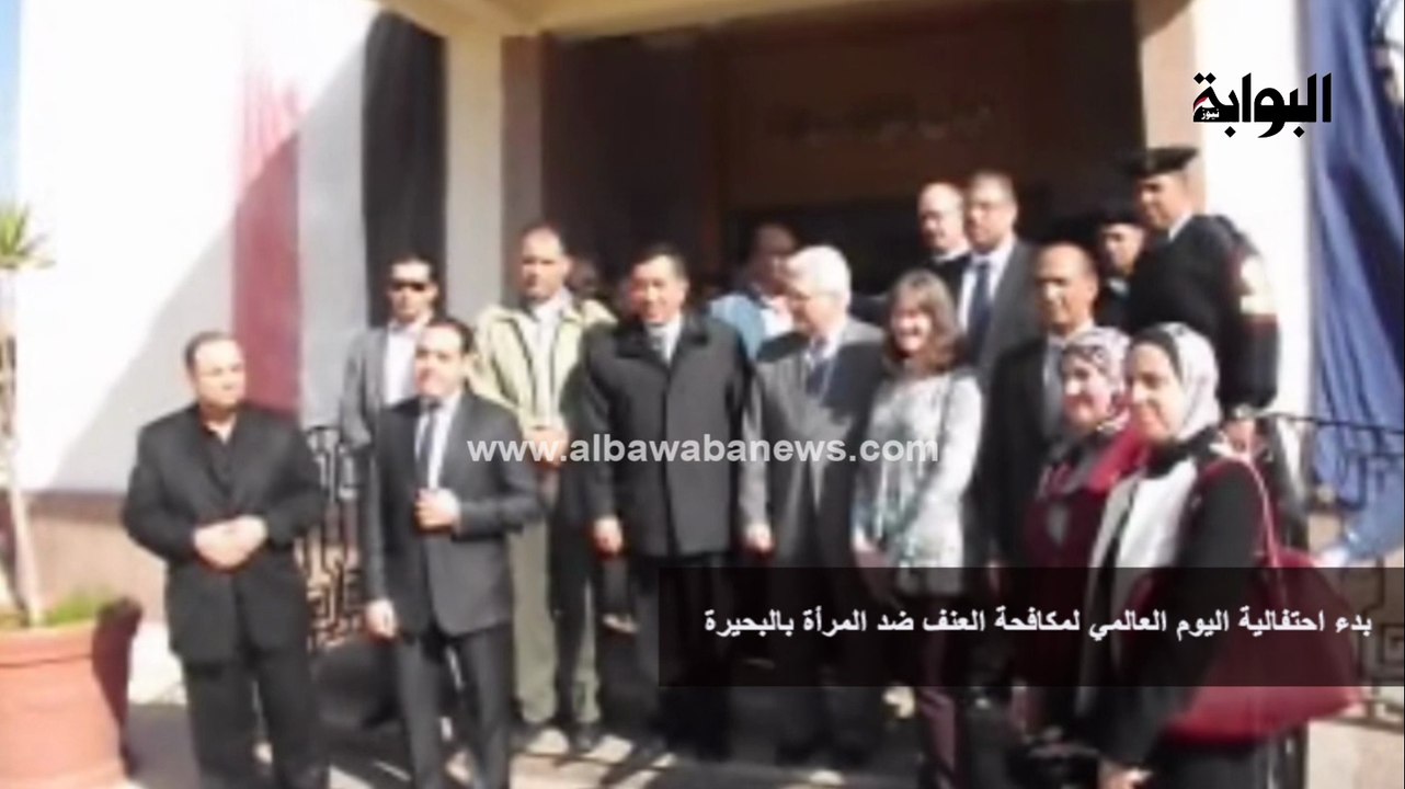 احتفالية اليوم العالمي لمكافحة العنف ضد المرأة فى البحيرة