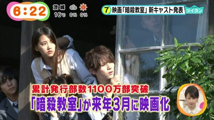 20141124 めざまし 暗殺教室新キャスト発表