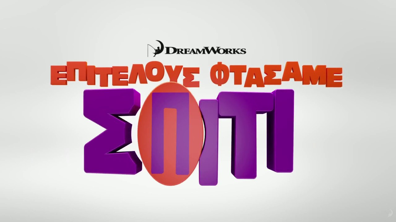 ΕΠΙΤΕΛΟΥΣ ΦΤΑΣΑΜΕ ΣΠΙΤΙ 3D (Home 3D) Μεταγλωττισμένο trailer B