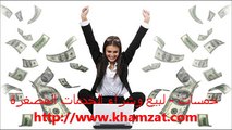 خمسات - لبيع وشراء الخدمات المصغرة www.khamzat.com