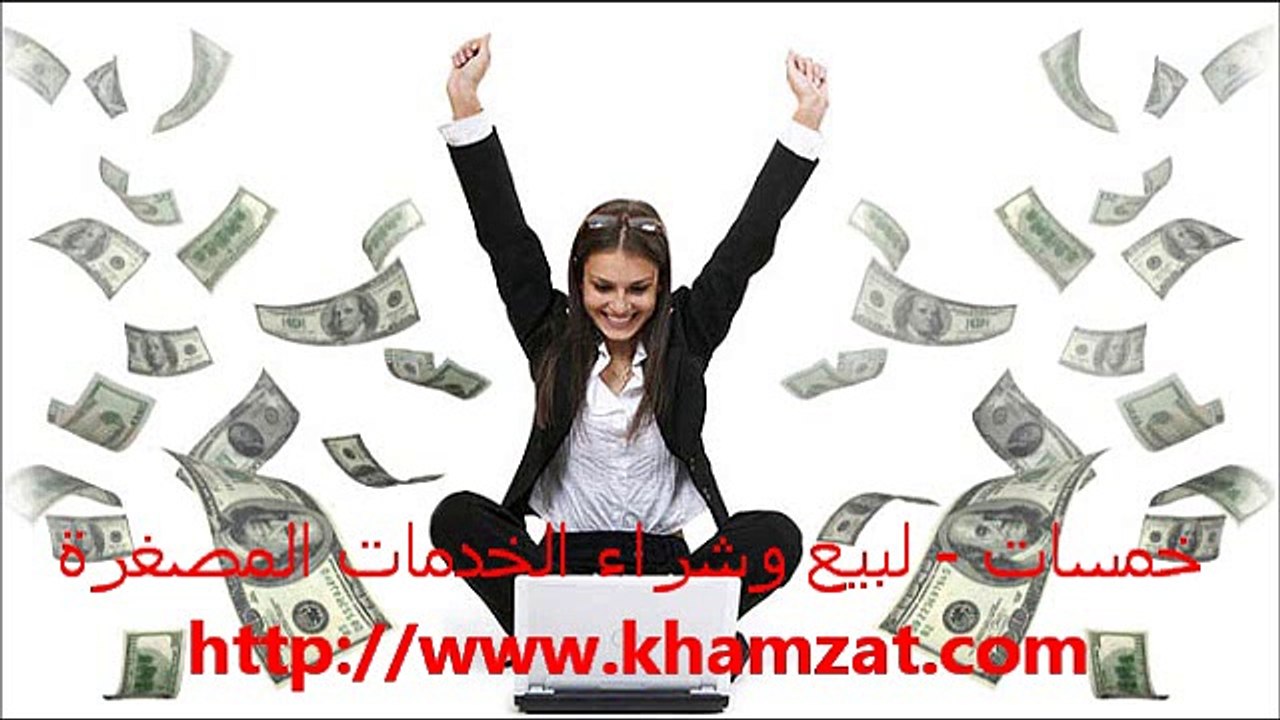 خمسات - لبيع وشراء الخدمات المصغرة www.khamzat.com