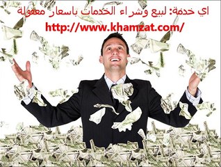 اي خدمة: لبيع وشراء الخدمات باسعار معقولة http://www.khamzat.com/