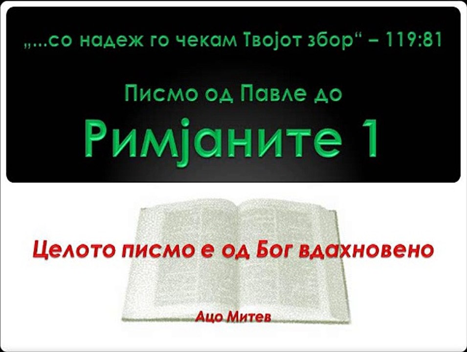 Писмо од апостол Павле до Римјаните - глава 1