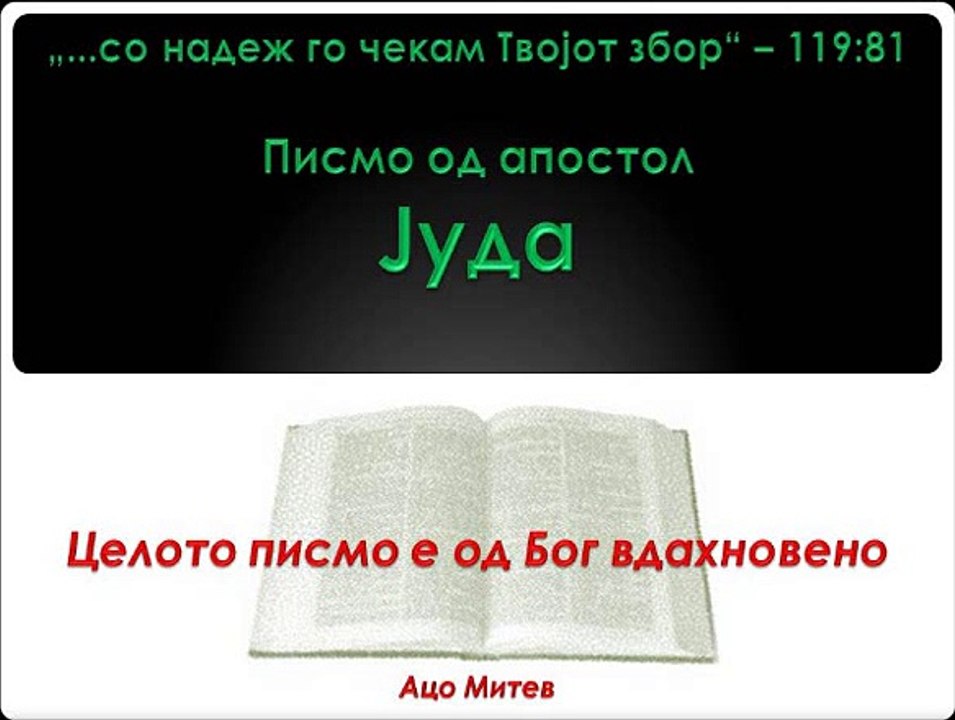 Писмо од апостол Јуда 1