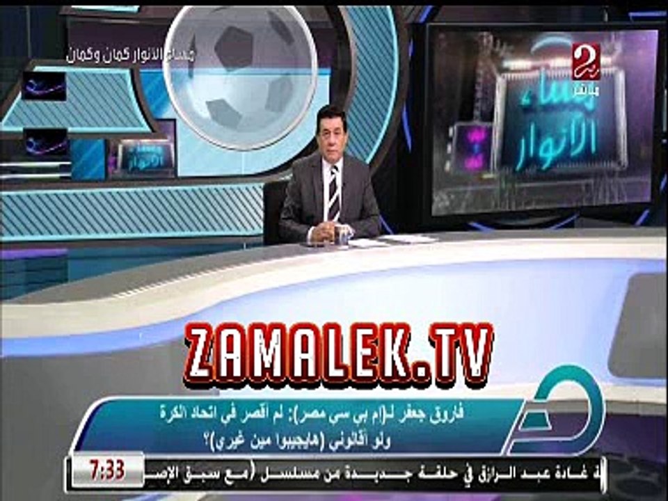 فاروق جعفر : لو اقالونى مفيش غيرى وهما اللى يمشوا مش انا