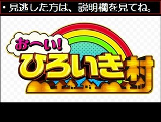 【動画無料】おーいひろいき村　11/24　11月24日